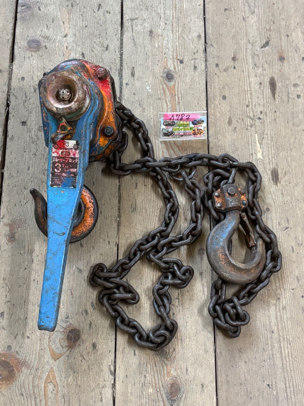 KITO（キトー）　レバーブロック　チェンブロック　3t　L3　中古品（汚れあり、塗装あり）