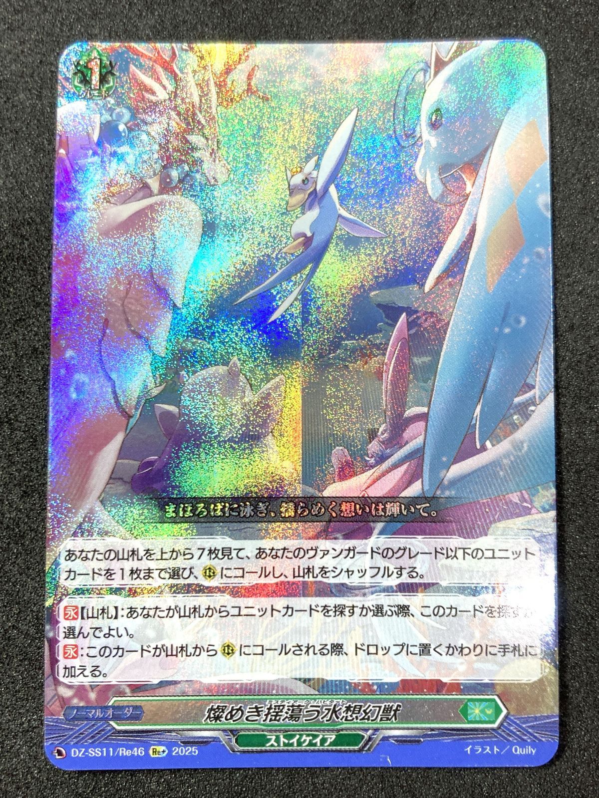 ヴァンガード 燦めき揺蕩う水想幻獣 FFR仕様 燦めき揺蕩う水想幻獣【FFR】{DZ-SS11/FFR15}《ストイケイア