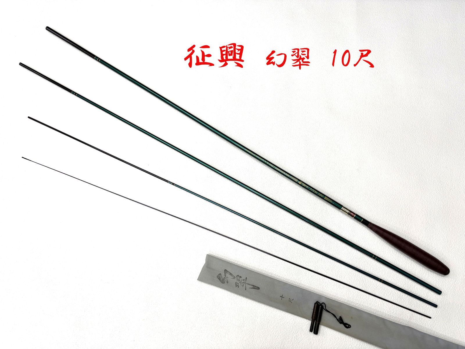 征興　幻翆　10尺　ME80110　美品　カーボン　へら竿