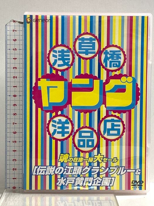 浅草橋ヤング洋品店 魂の在庫一掃大セール DVD-BOX 浅草橋ヤング洋品店 魂の在庫一掃大セール DVD－BOX - 紀伊國屋