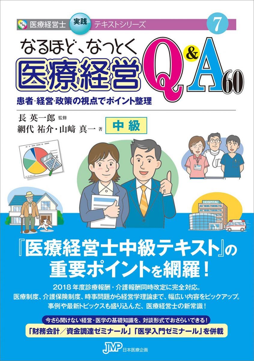 なるほど、なっとく医療経営Q&A60 患者・経営・政策の視点でポイント