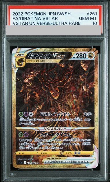 ギラティナ VSTAR #261 ur PSA10 Spec Details