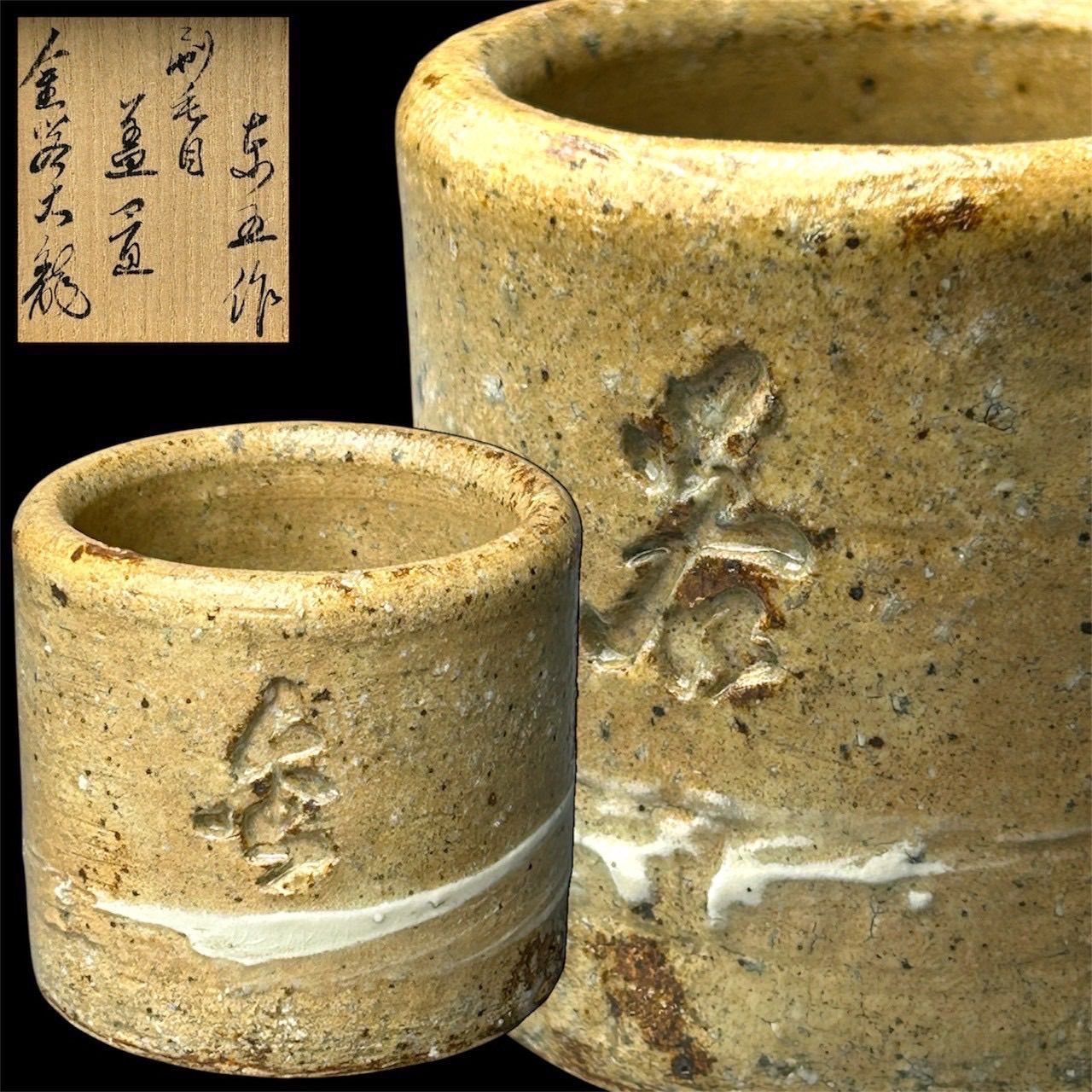 【幽玄】小林東五 有馬頼底（大龍）書付 井戸 刷毛目 蓋置 四方桟書付箱 美品 - メルカリ