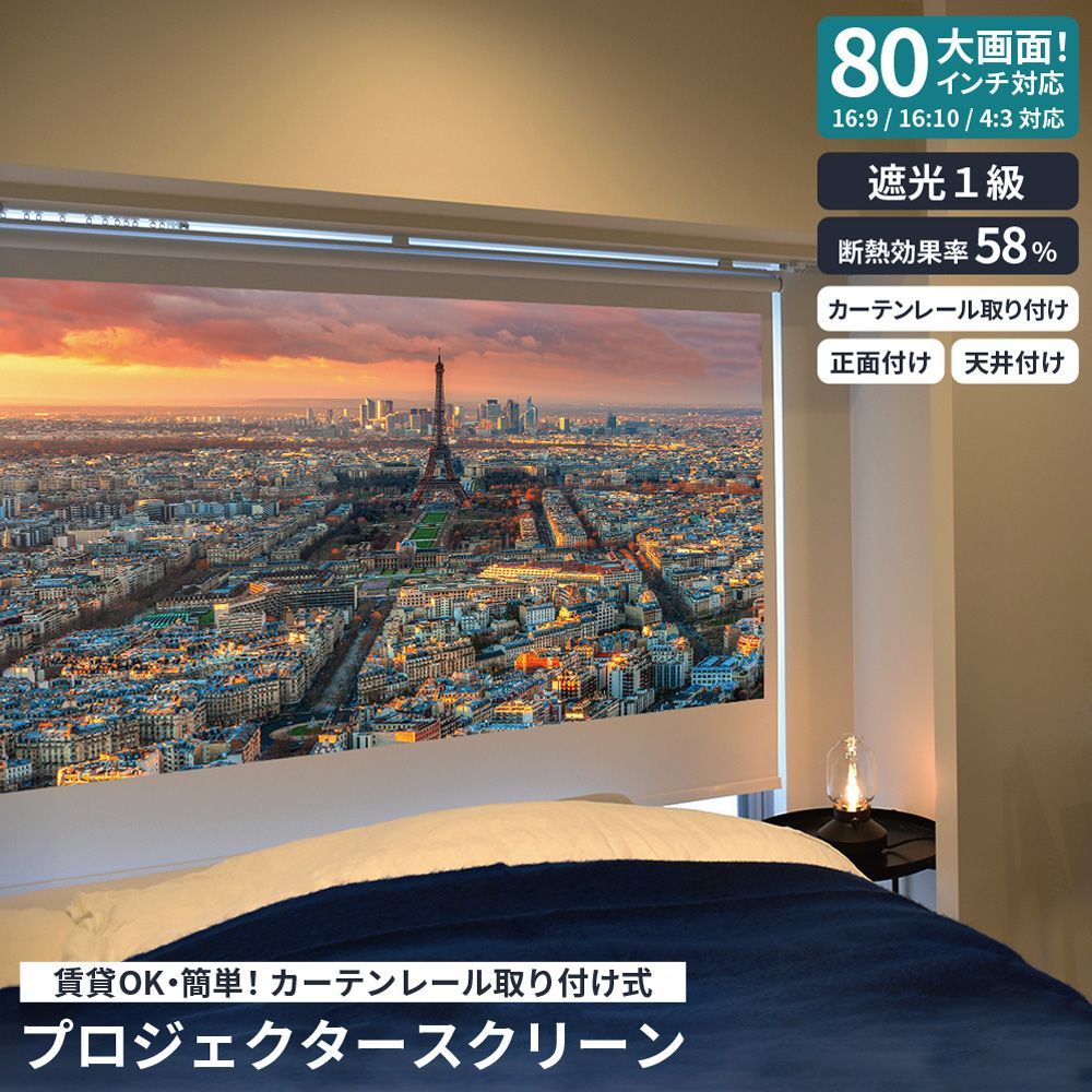 【送料無料】 賃貸OK プロジェクタースクリーン カーテンレール 取付け 80インチ 遮光 1級 断熱 天井付け 正面付け トーソー ホワイト ホームシアター ハウス 寝室 リビング 取付け簡単 賃貸 高画質 16:9 16:10 4:3 直送 TOSO