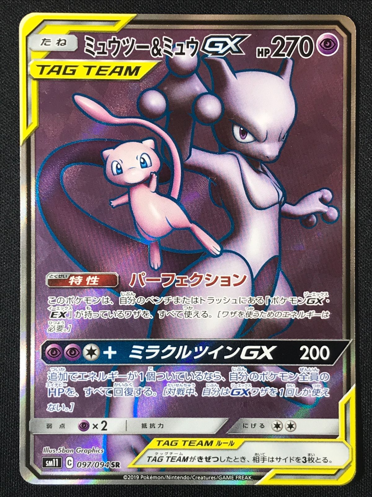 ポケモンカードゲーム ポケカ ミュウツー＆ミュウGX SR SM11-097 SM11 