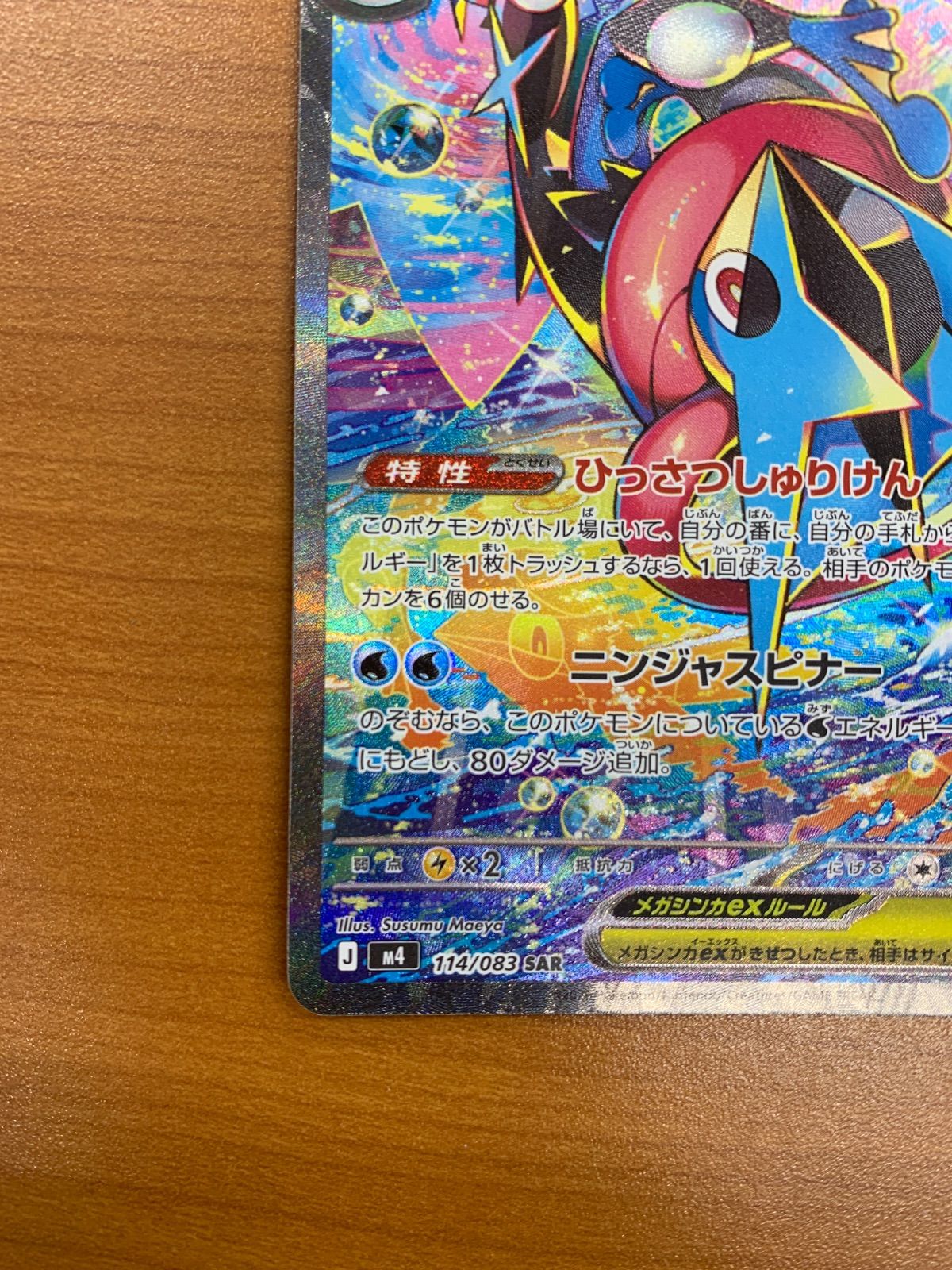 美品 メガゲッコウガex SAR 114/083 ポケモンカードゲーム ポケカ