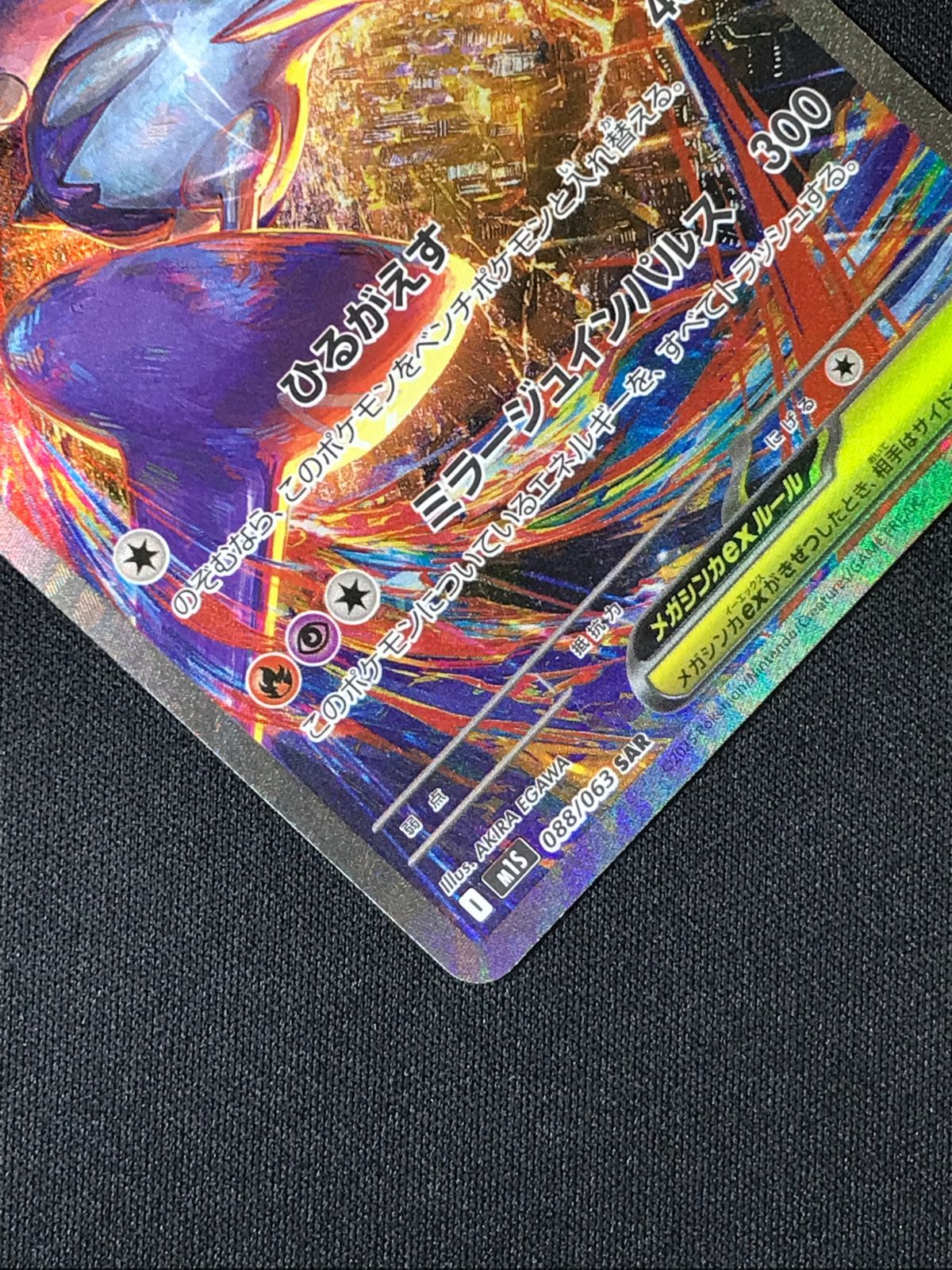 ポケモンカードゲーム ポケカ メガラティアスex SAR M1S-088 M1S 拡張