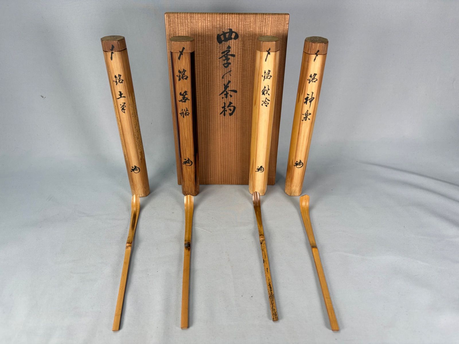 【茶道具】四季の茶杓　 持明院基揚作　持明院家 『土筆』『苔船』『秋冷』『神楽』 茶杓 170