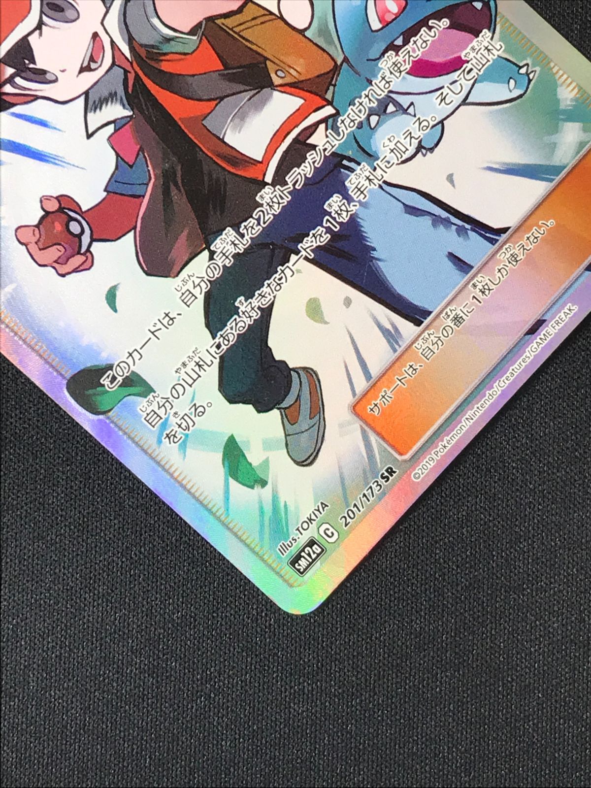 ポケモンカードゲーム ポケカ レッドの挑戦 SR SM12a-201 SM12a ハイ