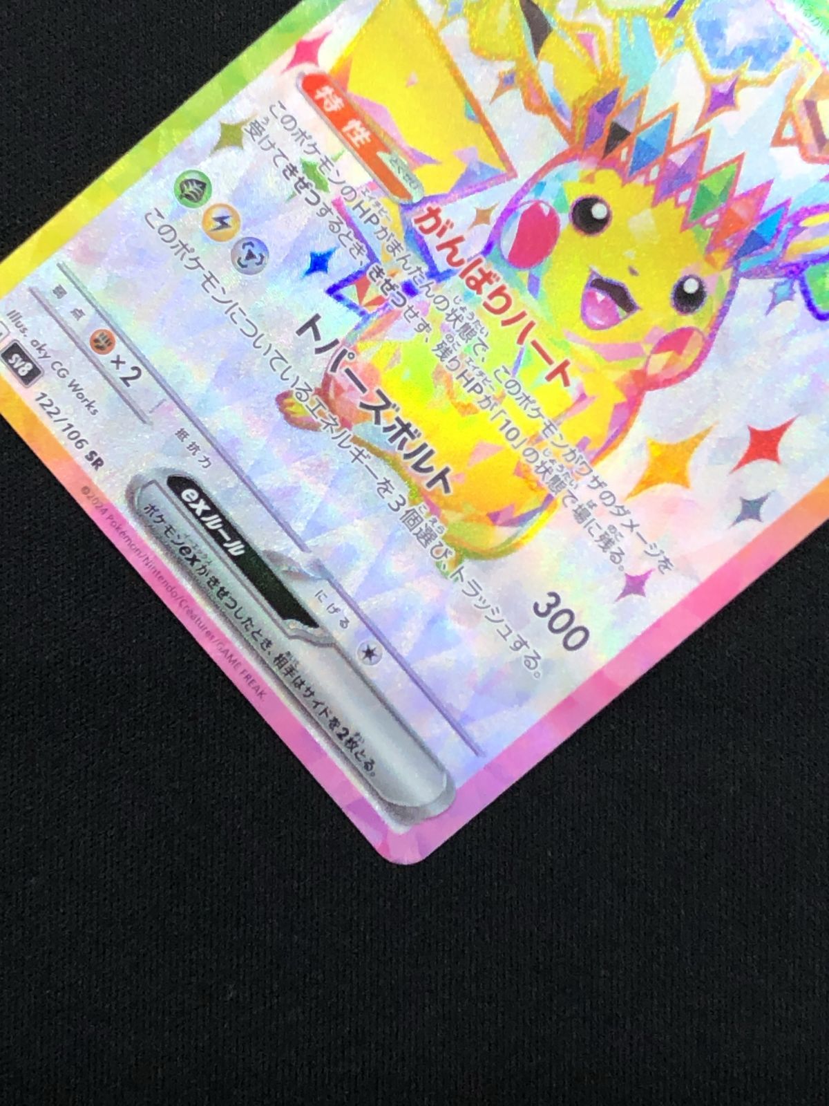 ポケモンカードゲーム ポケカ ピカチュウex SR SV8-122 SV8 拡張パック 