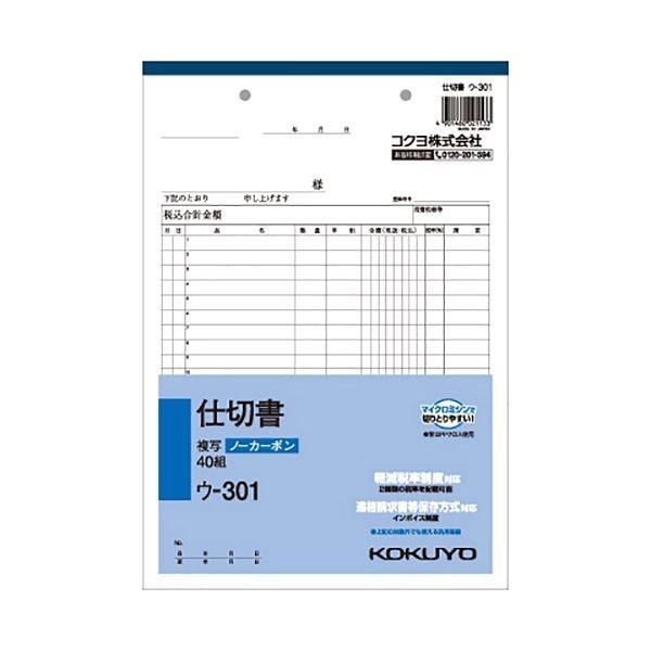 （まとめ） コクヨ NC複写簿（ノーカーボン）仕切書 B5タテ型 2枚複写 20行 40組 ウ-301 1冊 〔×15セット〕