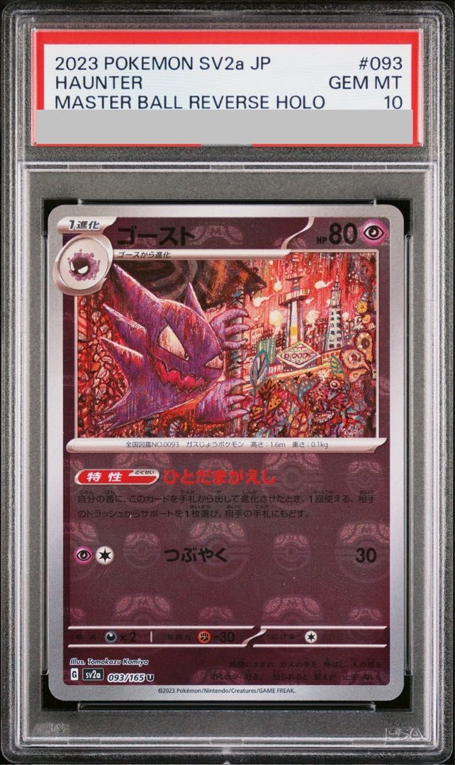 PSA10】ゴースト(マスターボール柄/ミラー仕様) U 093/165 1枚 - メルカリ
