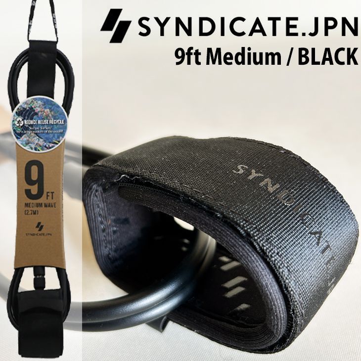 SYNDICATE.JPN：リーシュコード 9ft Medium Wave ロング オールラウンド用 EARTHLINE LEASH シンジケート サーフィン リーシュ ロング用