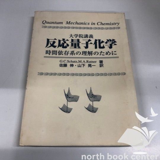 ◇[K]反応量子化学: 大学院講義 時間依存系の理解のために