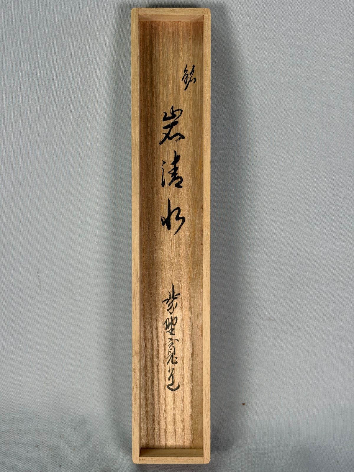 茶道具】大徳寺紫野寛道和尚作 茶杓 銘『岩清水』茶杓171 - メルカリ