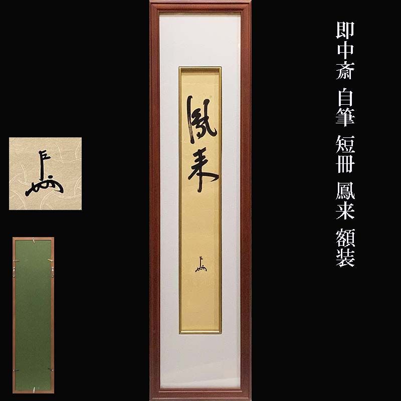 真筆保証 即中斎 自筆 短冊 鳳来 額装 茶道具 表千家 裏千家 千宗左