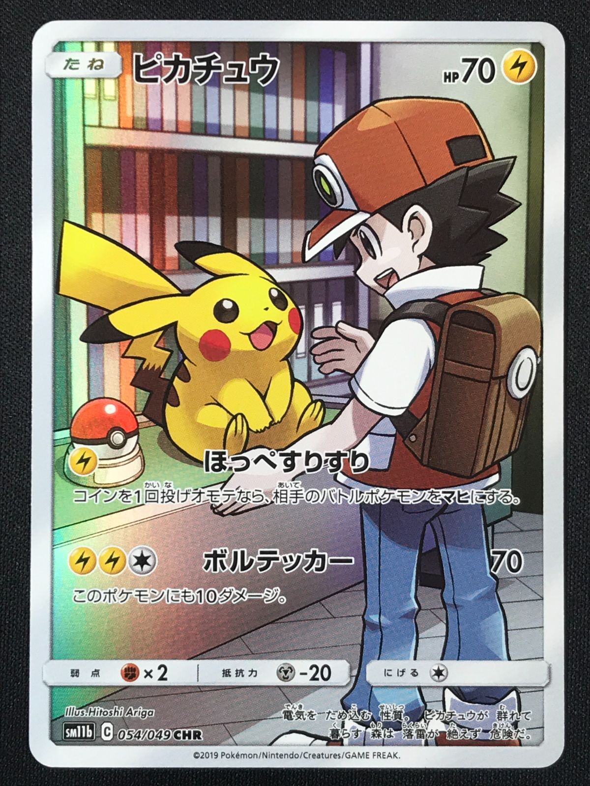 ポケモンカードゲーム ポケカ ピカチュウ CHR SM11b-054 SM11b 強化