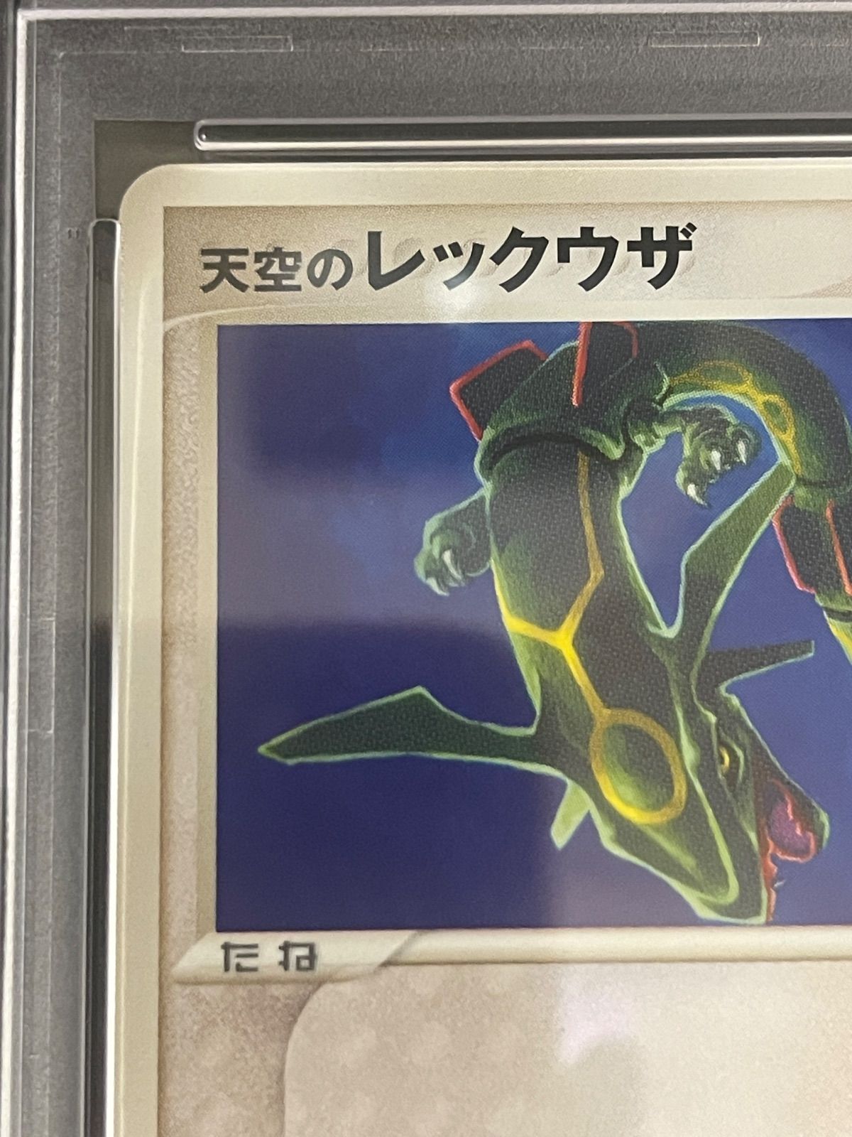 ポケモンカード 2004年 天空のレックウザ 003/019 映画公開記念VS