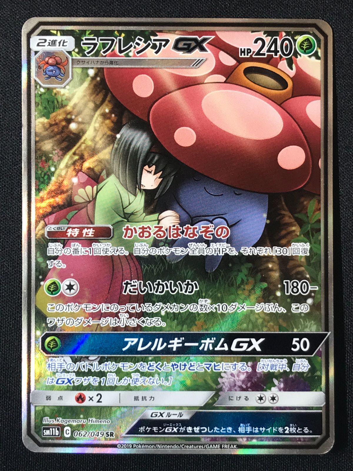 ポケモンカードゲーム ポケカ ラフレシアGX SR SM11b-062 SM11b 強化