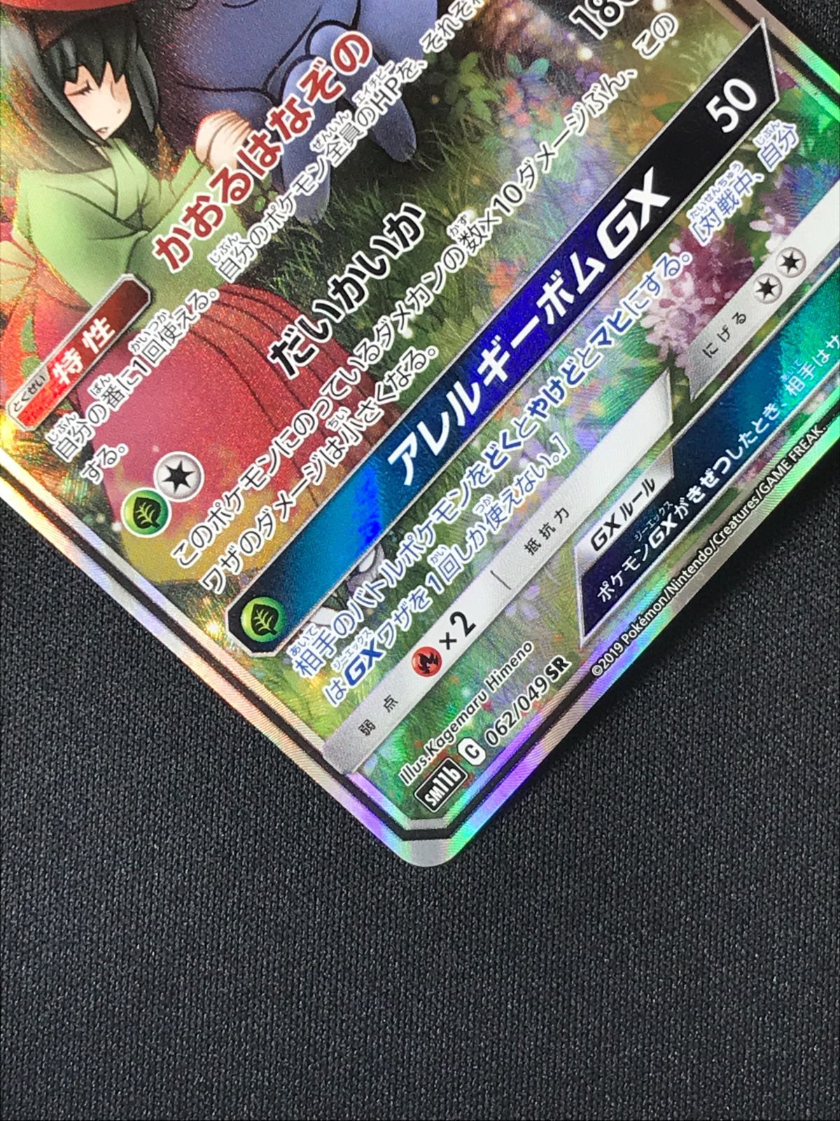 ポケモンカードゲーム ポケカ ラフレシアGX SR SM11b-062 SM11b 強化