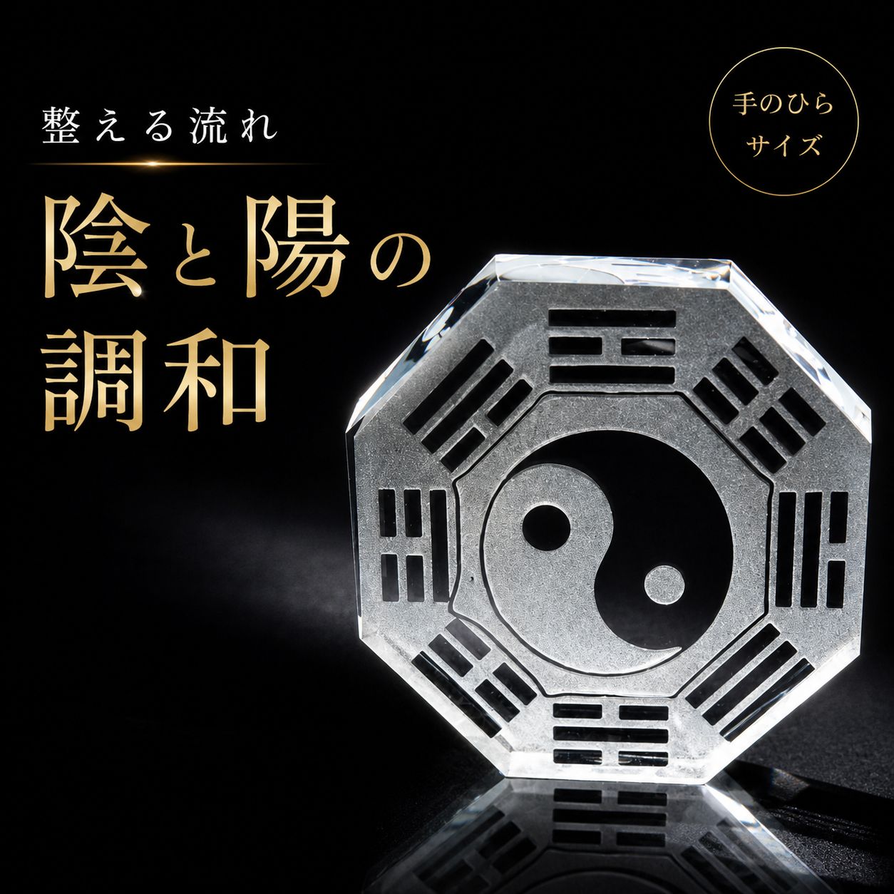 八卦 陰陽 太極図｜八角｜開運クリスタル」 - メルカリ