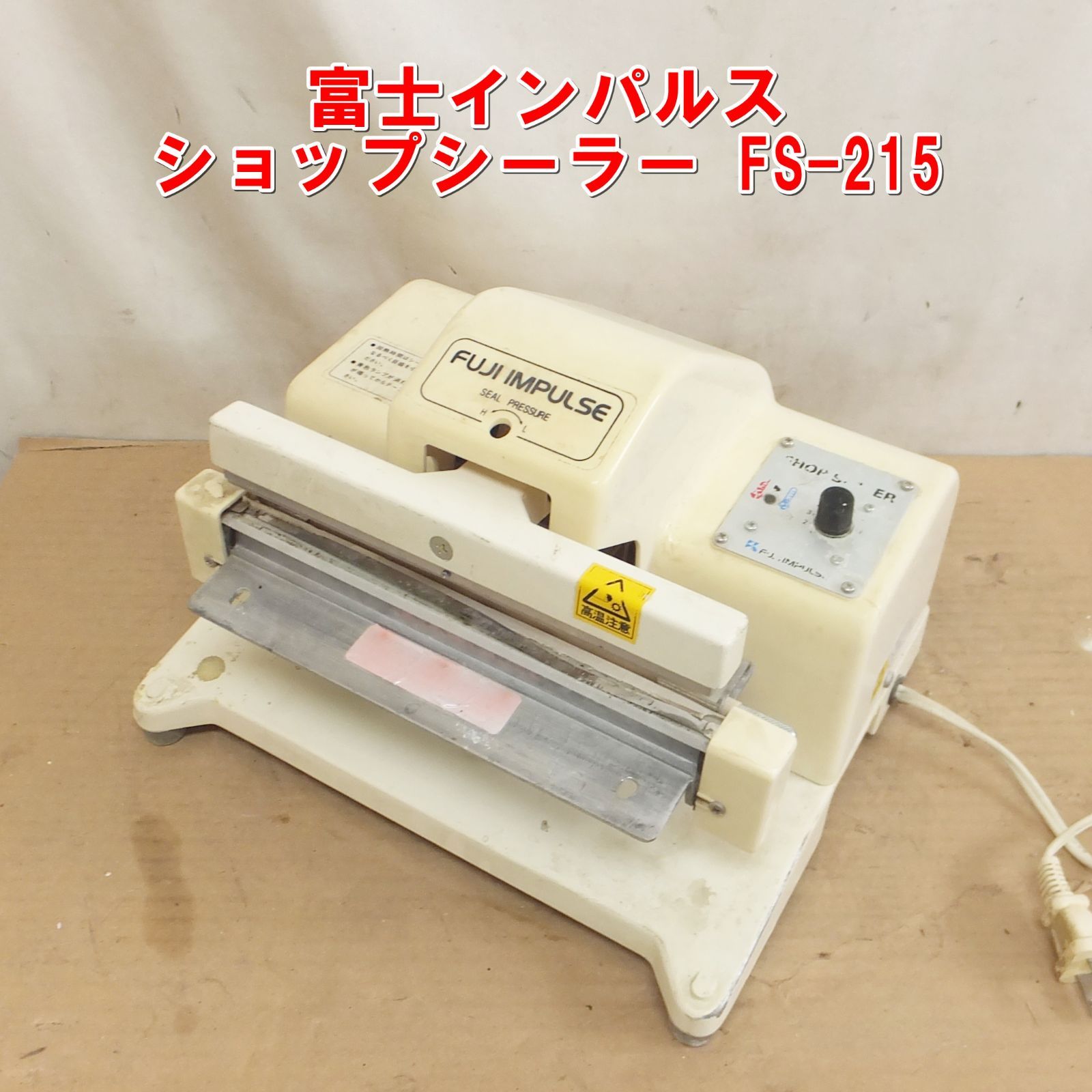 S133【特価】富士インパルス ショップシーラー FS-215　通電OK　現状　②　/10