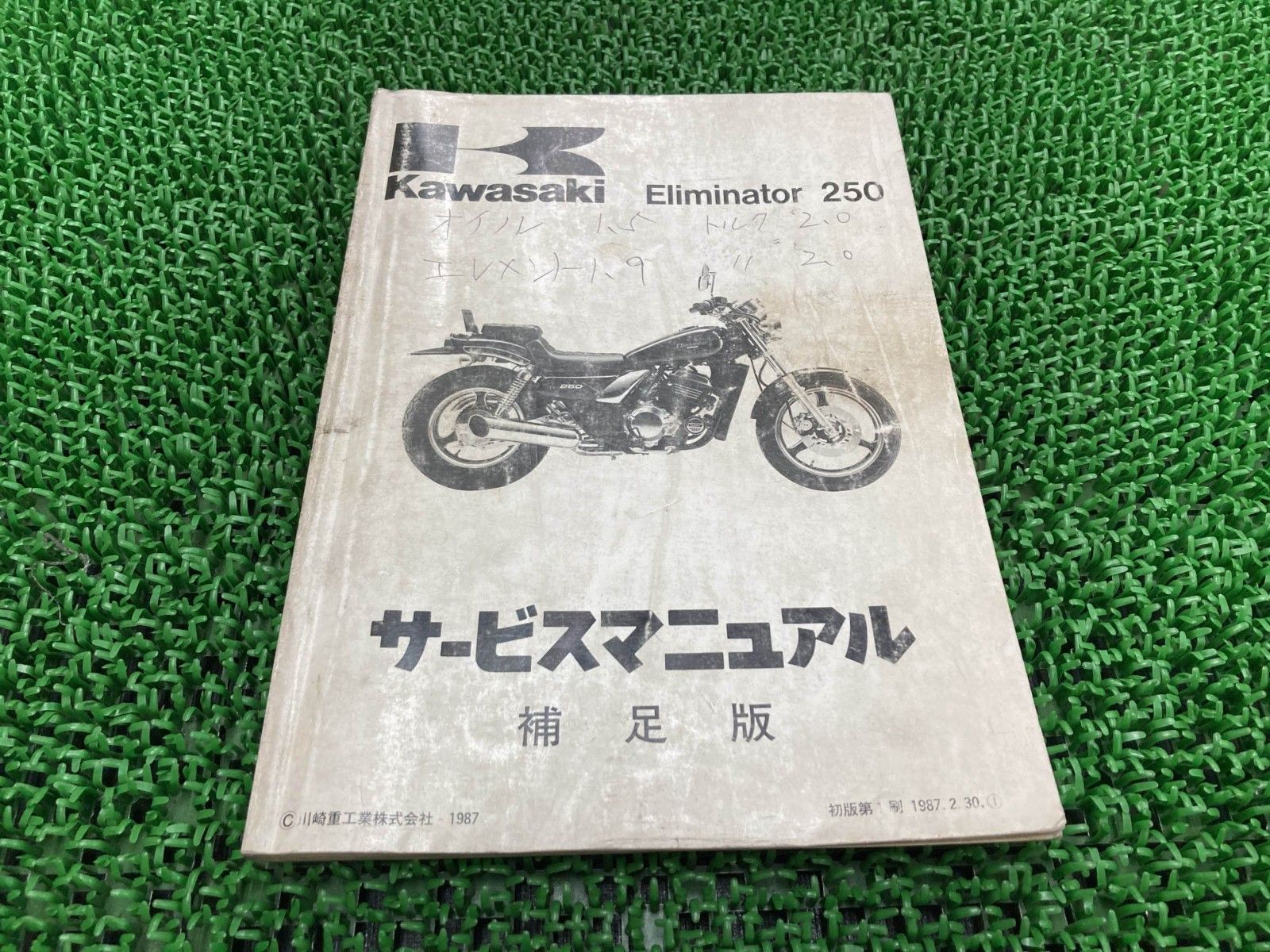 エリミネーター250 サービスマニュアル 1版補足版 配線図 カワサキ 正規 中古 EL250-B1 Xd
