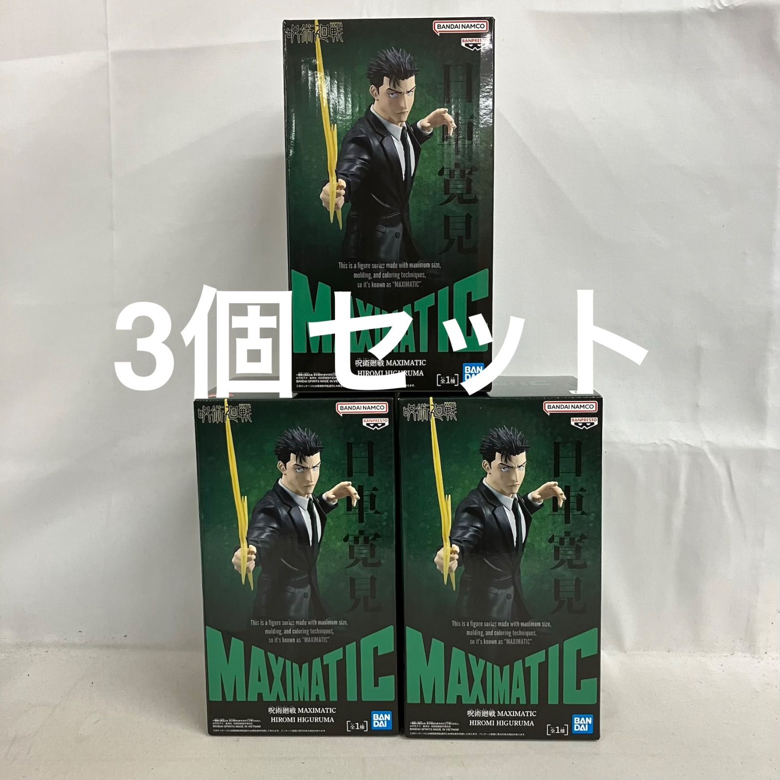 呪術廻戦 フィギュリズム・マキシマティック等３点セット 未開封 呪術廻戦 MAXIMATIC 日車寛見 フィギュア 3個セット SF5084