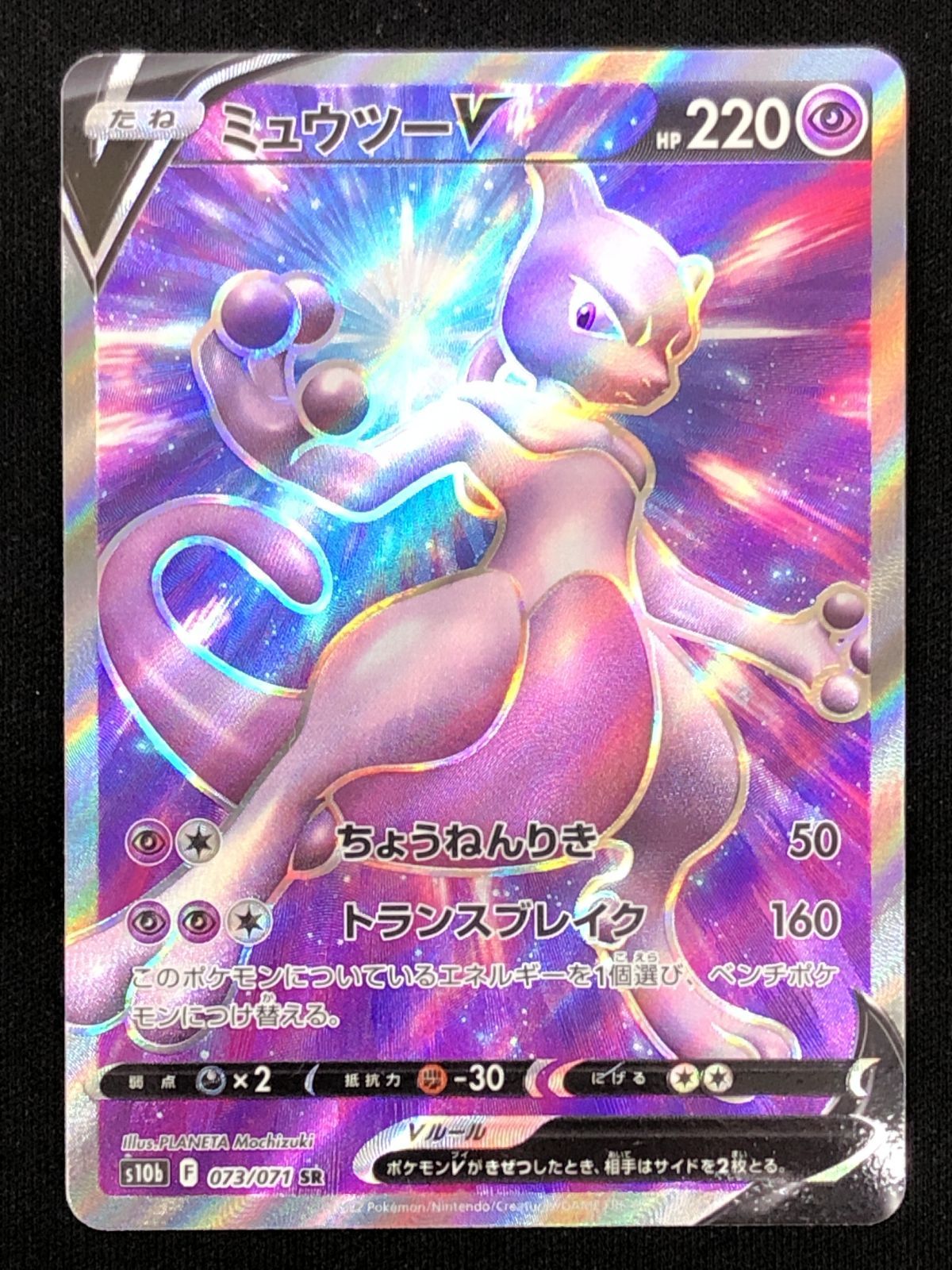 ポケモンカードゲーム ポケカ ミュウツーV SR S10b-073 S10b 強化拡張