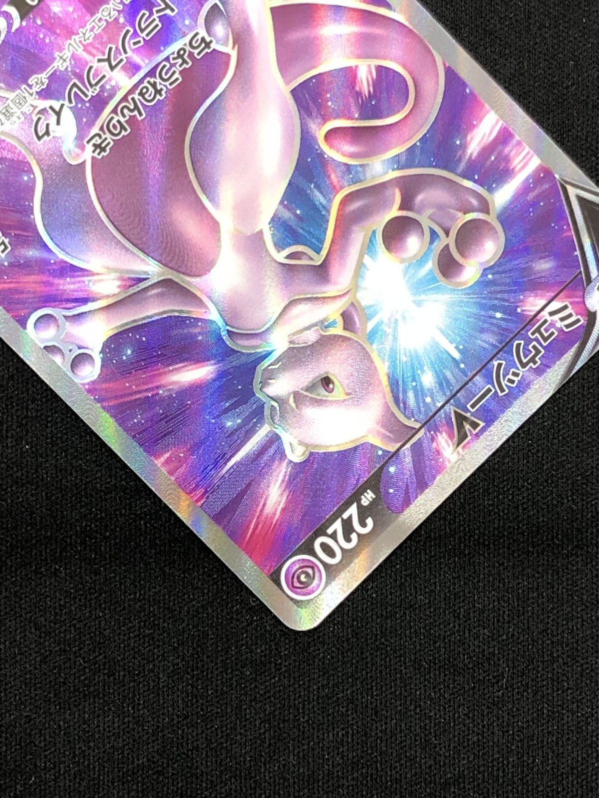 ポケモンカードゲーム ポケカ ミュウツーV SR S10b-073 S10b 強化拡張