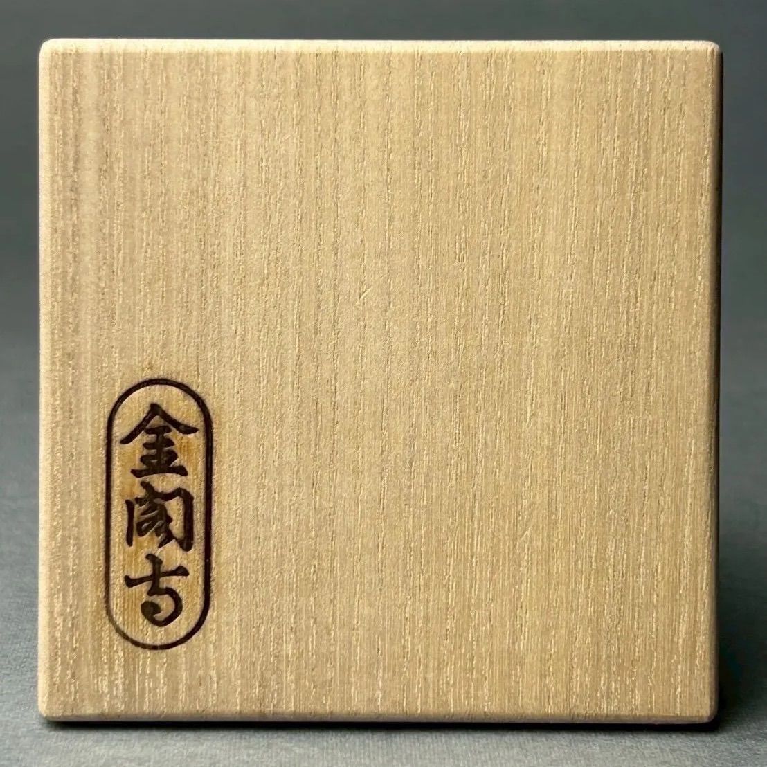【幽玄】小林東五 有馬頼底（大龍）書付 井戸 刷毛目 蓋置 四方桟書付箱 美品 - メルカリ