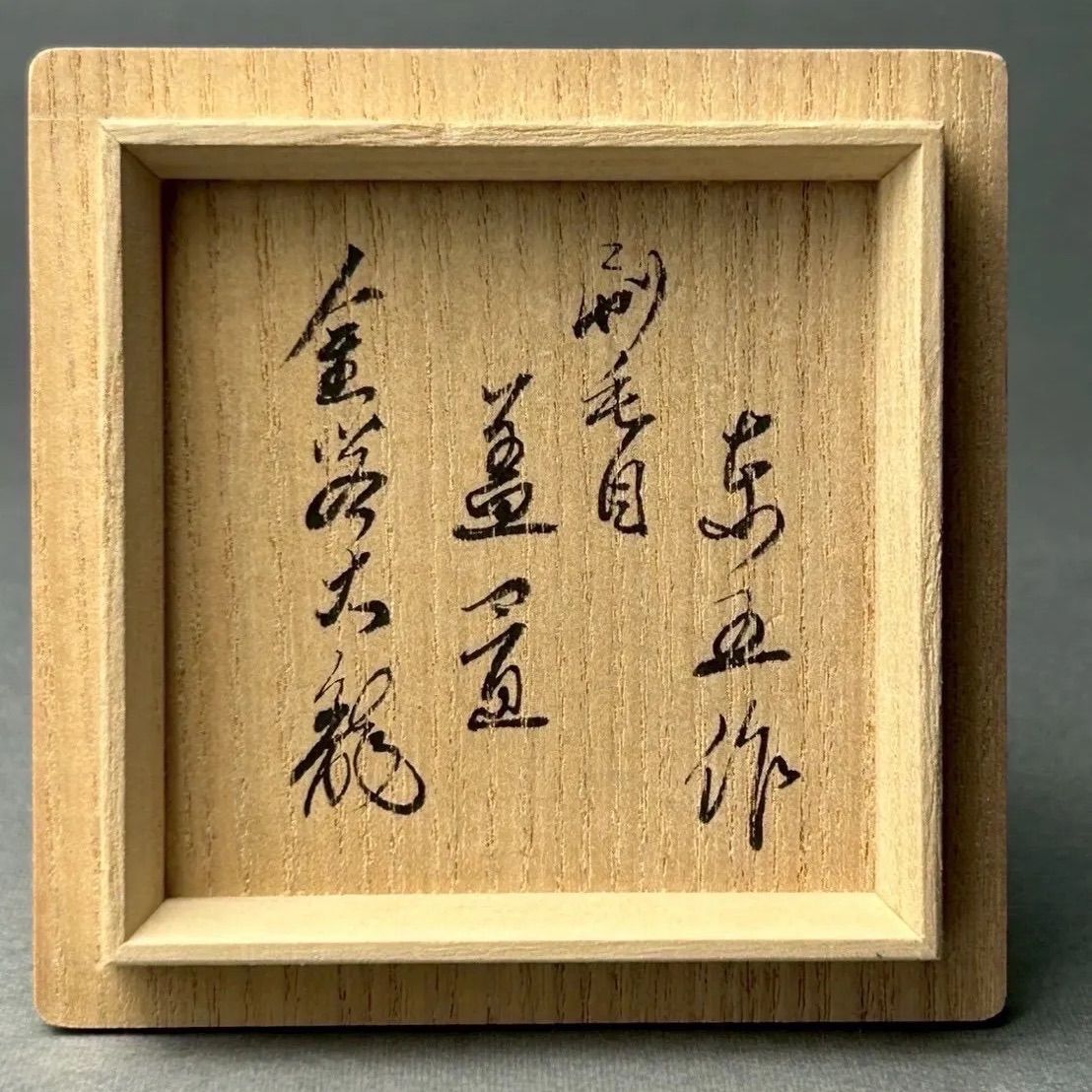 【幽玄】小林東五 有馬頼底（大龍）書付 井戸 刷毛目 蓋置 四方桟書付箱 美品 - メルカリ