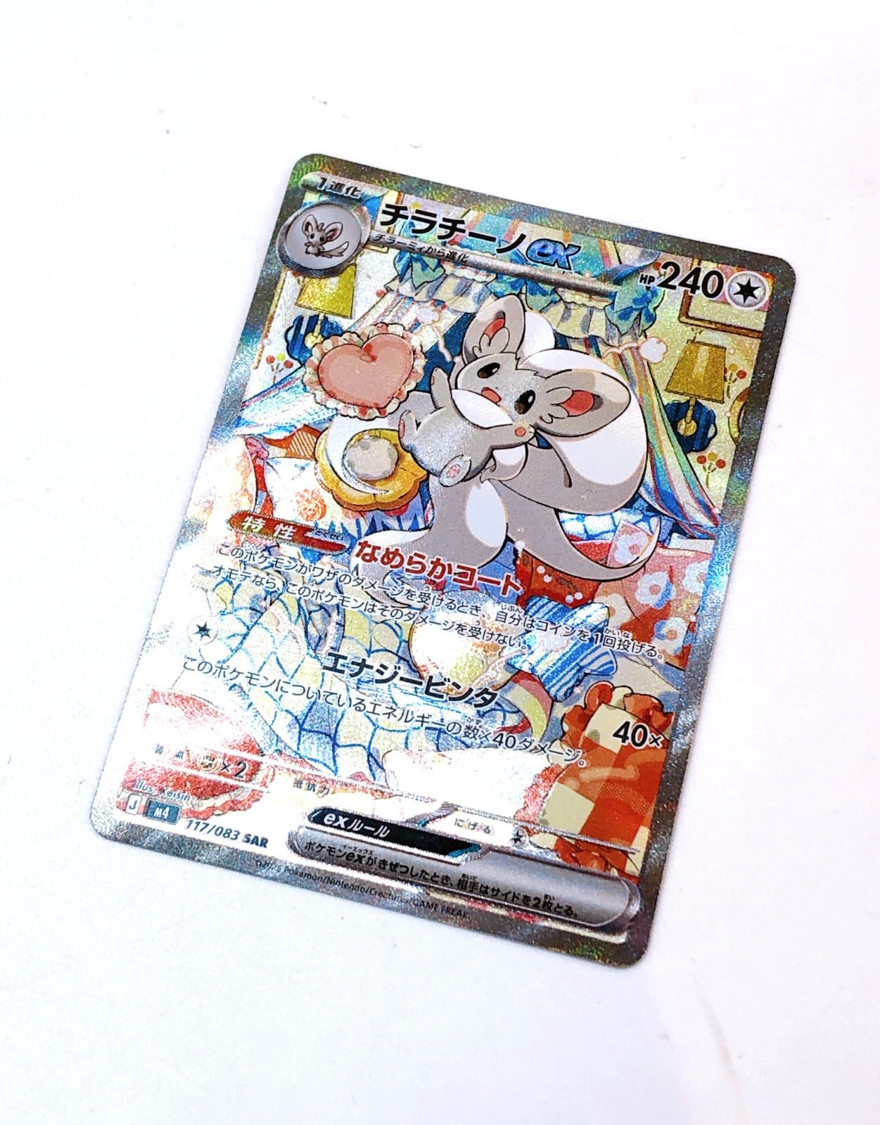 4264】☆美品☆ ポケモンカードゲーム チラチーノEX SAR 117/083