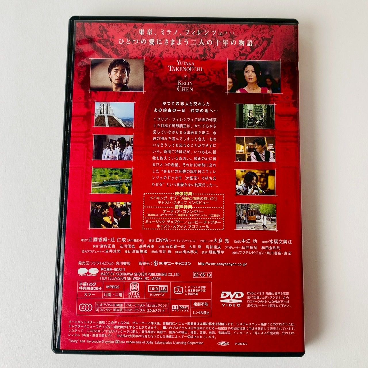 セル版] 冷静と情熱のあいだ Rosso('01) PCBE-50311 [N10]【DVD】(P26