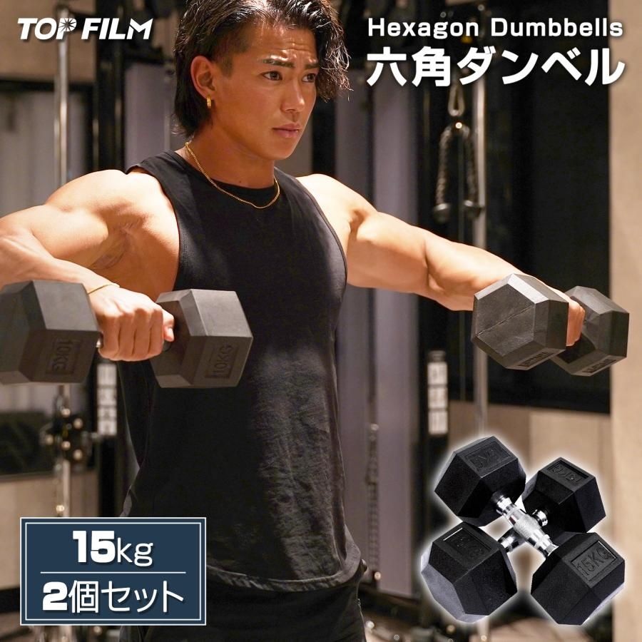 【新品・未使用品】 ダンベル 鉄アレイ 15kg 2個セット 30kg ヘックスダンベル ヘキサゴンダンベル 六角ダンベル 筋トレ