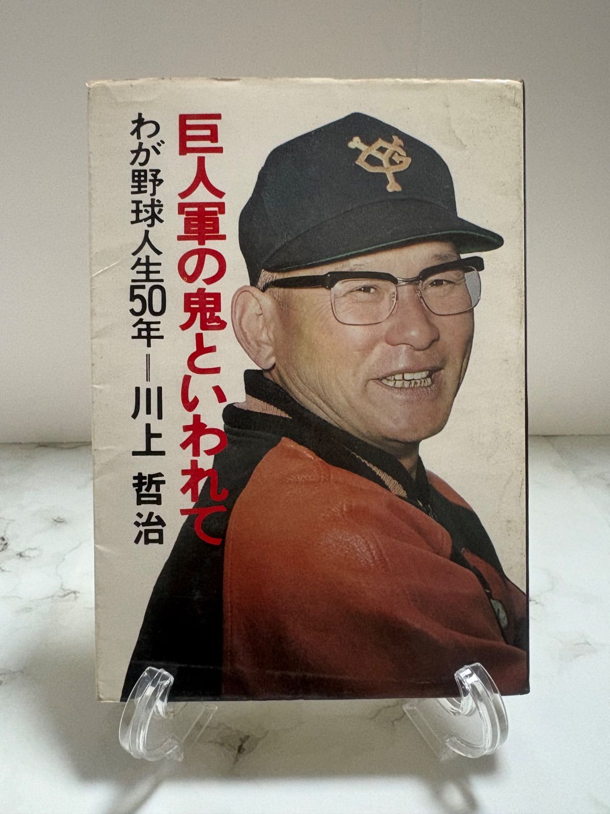 巨人軍の鬼といわれて わが野球人生50年 川上哲治 読売新聞社 - メルカリ