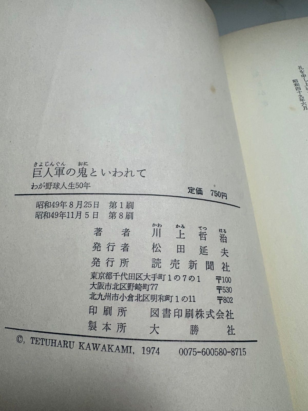 巨人軍の鬼といわれて わが野球人生50年 川上哲治 読売新聞社 - メルカリ
