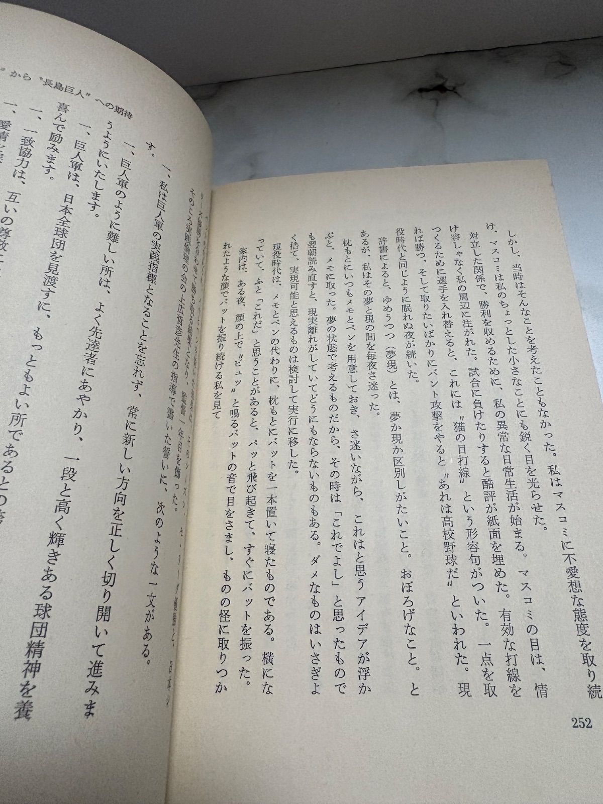 巨人軍の鬼といわれて わが野球人生50年 川上哲治 読売新聞社 - メルカリ