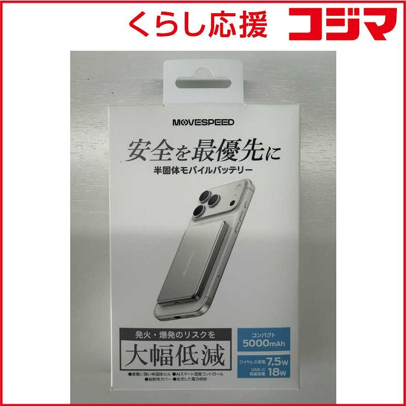 【 新品 未開封 】 ムーブスピード　半固体モバイルバッテリーシルバー 5000mAh　MSP07-SIL
