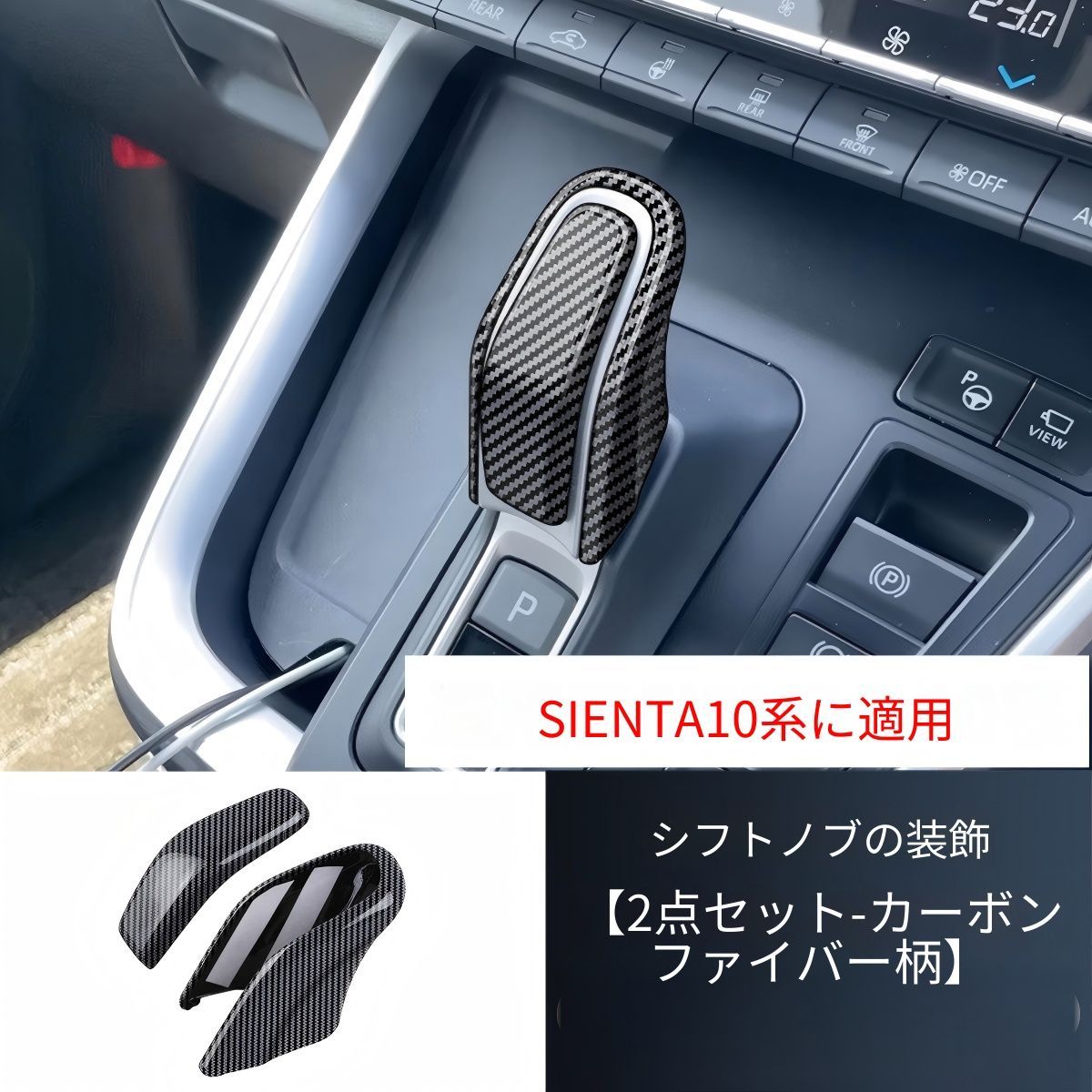 Toyota Sienta 10系（トヨタ・シエンタ）専用 シフトノブカバー ABS製 ブラック/カーボン調/木目調 高級感アップ ドレスアップ効果 手触り向上 簡単取付 車種専用 おしゃれ スタイリッシュ 送料無料