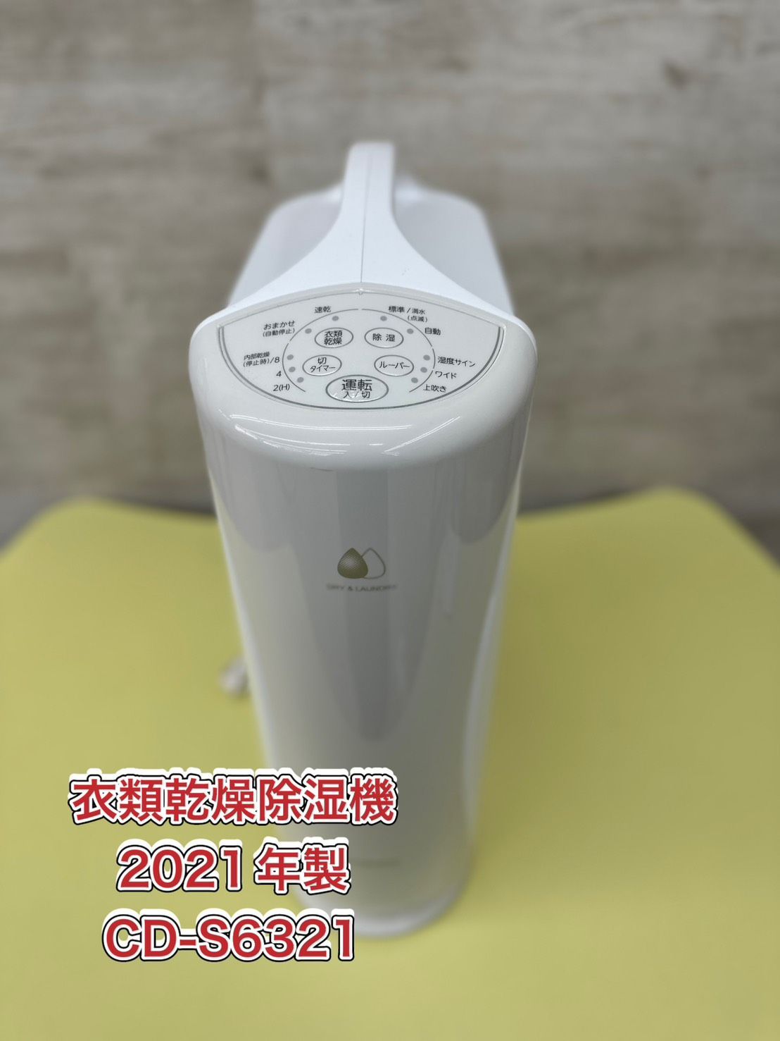 ★リユースのサカイ水戸店★ コロナ 衣類乾燥除湿器  21年製 動作確認／クリーニング済み MT6594 リユースのサカイ高崎店 衣類乾燥除湿器 2021年製 CD-S6321 - メルカリ