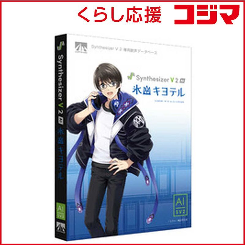 【 新品 未開封 】 AHS　Synthesizer V 2 AI 氷山キヨテル　SAHS50313