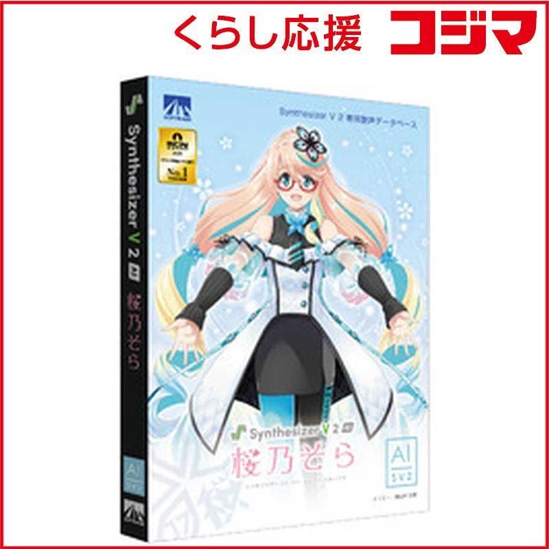 【 新品 未開封 】 AHS　Synthesizer V 2 AI 桜乃そら　SAHS-50538