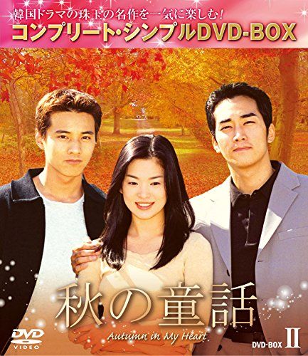 秋の童話 BOX2 (コンプリート・シンプルDVD-BOX5,000円シリーズ)(期間