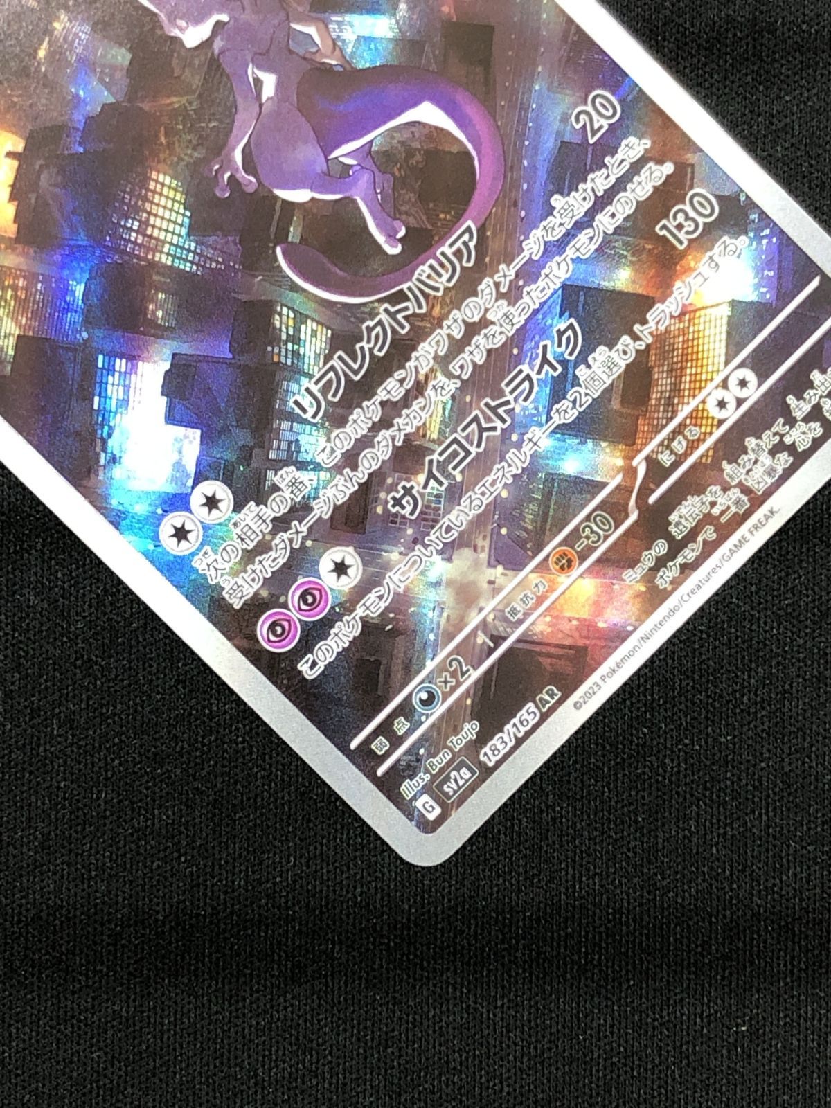ポケモンカードゲーム ポケカ ミュウツー AR SV2a-183 SV2a 強化拡張