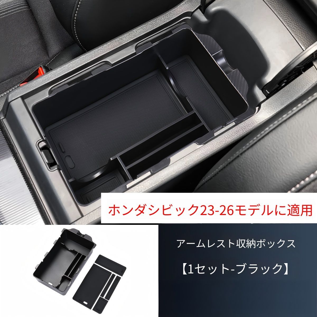 Honda Civic 2022（ホンダ・シビック）専用 アームレスト収納ボックス ABS製 ブラック 収納力アップ 車内整理整頓 簡単取付 高品質 スタイリッシュ ドレスアップ効果 おすすめ 送料無料