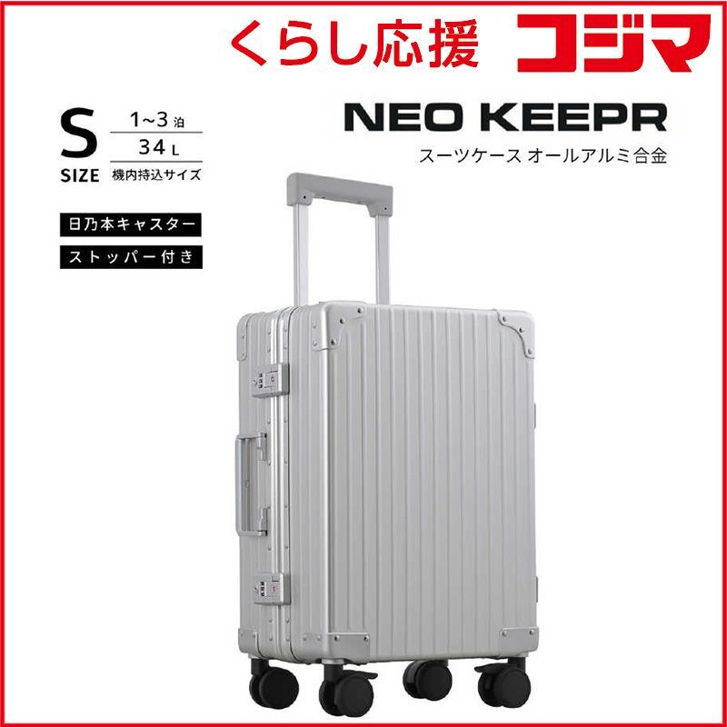 【 新品 未開封 】 ネオキーパー　アルミスーツケース Sサイズ 機内持ち込み (35L) NEOKEEPR ［TSAロック搭載］ シルバー　A35F-2 SV