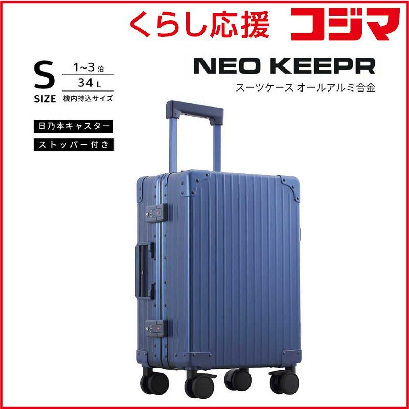 【 新品 未開封 】 ネオキーパー　アルミスーツケース Sサイズ 機内持ち込み (35L) NEOKEEPR ［TSAロック搭載］ ブルー　A35F-2 BL