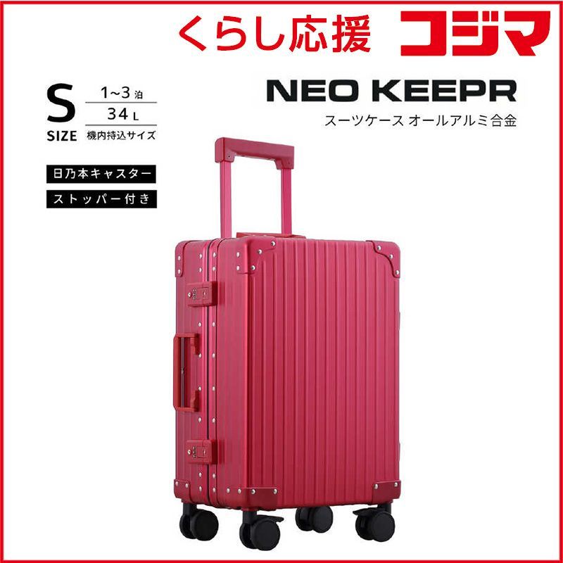 【 新品 未開封 】 ネオキーパー　アルミスーツケース Sサイズ 機内持ち込み (35L) NEOKEEPR ［TSAロック搭載］ レッド　A35F-2 RD 34,320円