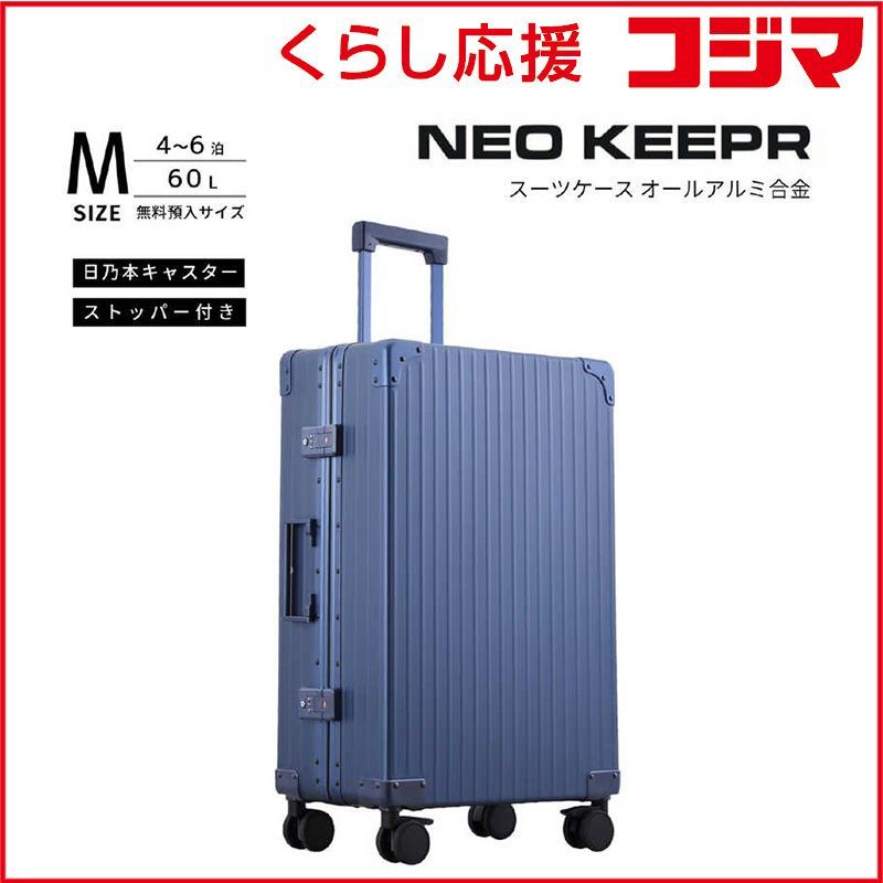 【 新品 未開封 】 ネオキーパー　アルミスーツケース Mサイズ 無料預け入れ (60L) NEOKEEPR ［TSAロック搭載］ ブルー　A60F-2 BL